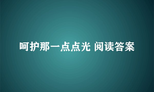 呵护那一点点光 阅读答案