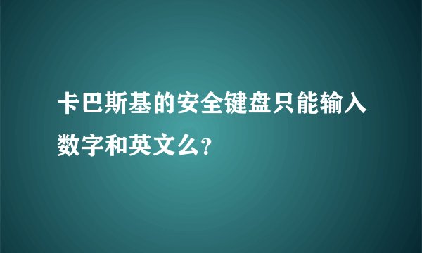 卡巴斯基的安全键盘只能输入数字和英文么？