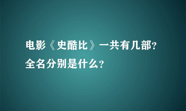 电影《史酷比》一共有几部？全名分别是什么？