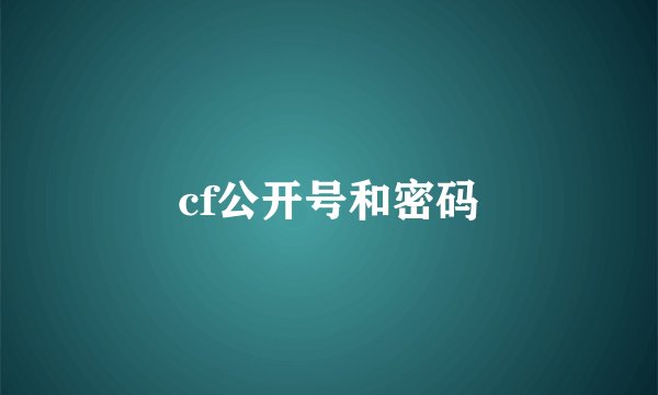 cf公开号和密码