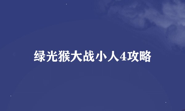 绿光猴大战小人4攻略