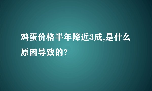 鸡蛋价格半年降近3成,是什么原因导致的?