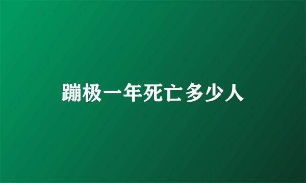 蹦极一年死亡多少人