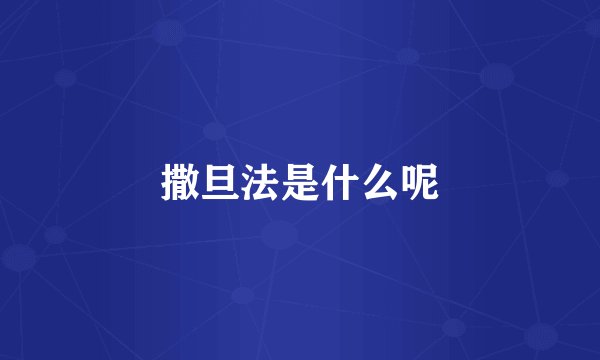 撒旦法是什么呢