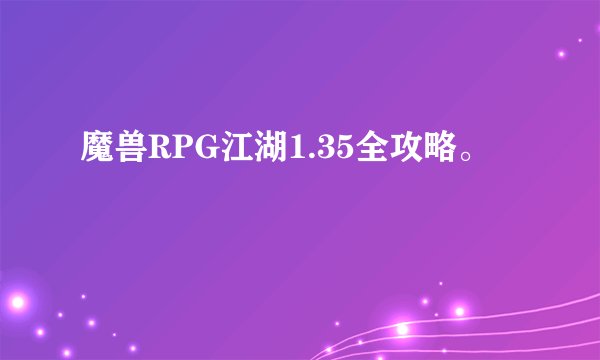 魔兽RPG江湖1.35全攻略。