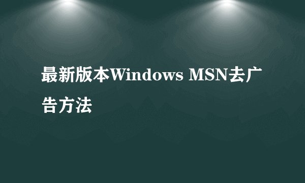 最新版本Windows MSN去广告方法