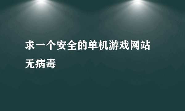 求一个安全的单机游戏网站 无病毒