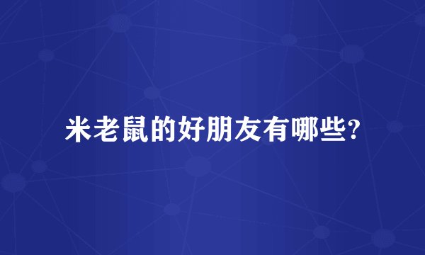 米老鼠的好朋友有哪些?