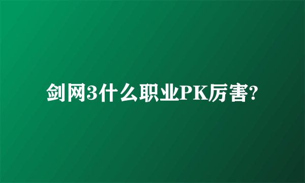 剑网3什么职业PK厉害?