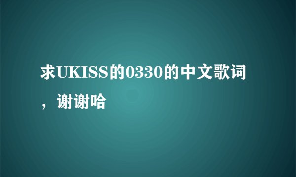 求UKISS的0330的中文歌词，谢谢哈