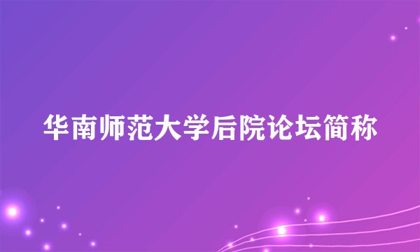华南师范大学后院论坛简称