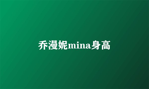 乔漫妮mina身高