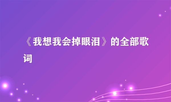 《我想我会掉眼泪》的全部歌词