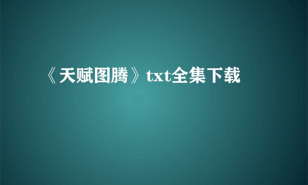 《天赋图腾》txt全集下载