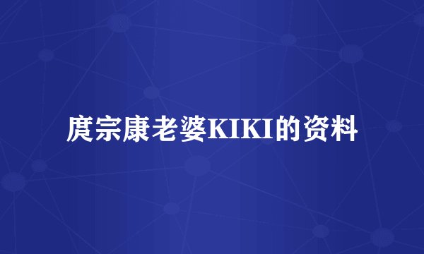 庹宗康老婆KIKI的资料