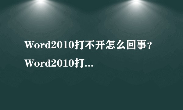 Word2010打不开怎么回事？Word2010打不开的解决方法