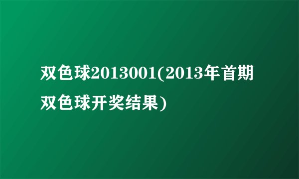 双色球2013001(2013年首期双色球开奖结果)