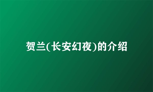 贺兰(长安幻夜)的介绍