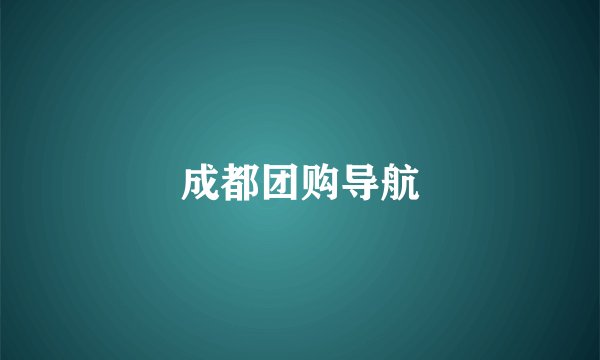 成都团购导航