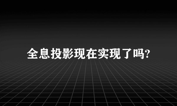 全息投影现在实现了吗?