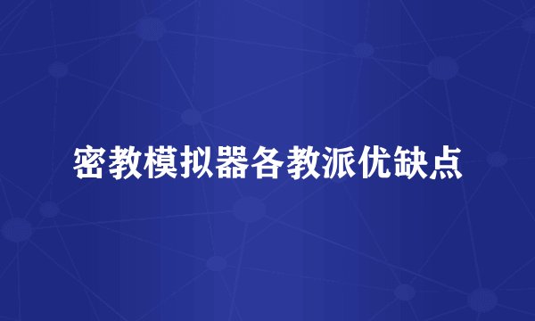 密教模拟器各教派优缺点