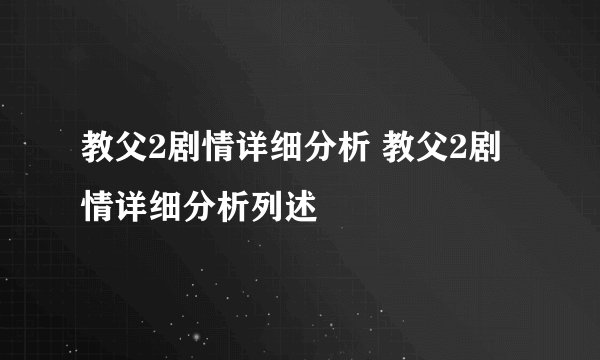 教父2剧情详细分析 教父2剧情详细分析列述