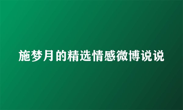 施梦月的精选情感微博说说
