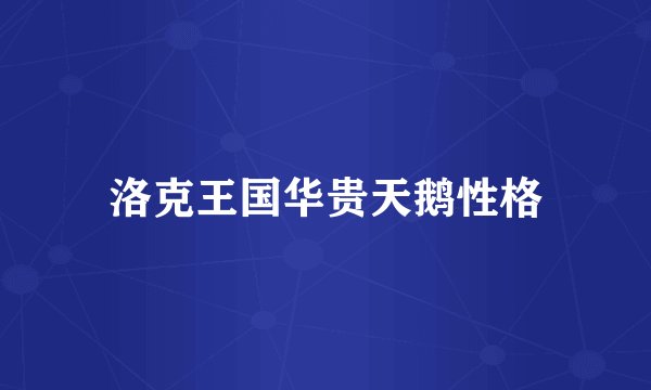 洛克王国华贵天鹅性格