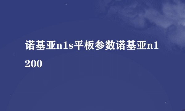 诺基亚n1s平板参数诺基亚n1200
