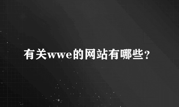 有关wwe的网站有哪些？