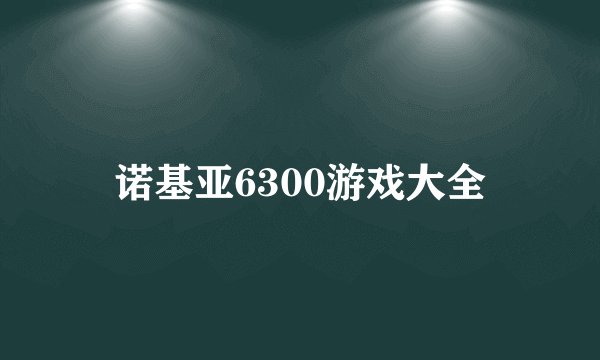 诺基亚6300游戏大全