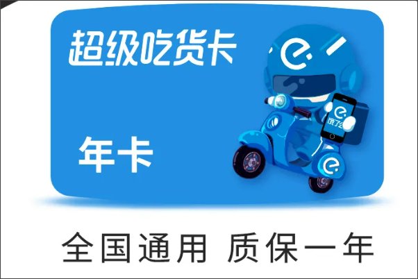 开饿了么会员有什么特权吗？