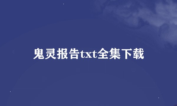 鬼灵报告txt全集下载
