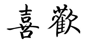 喜欢这个词的繁体字