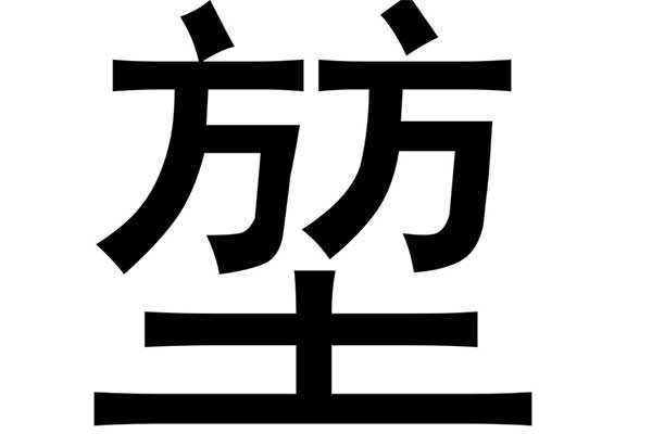 堃怎么读?