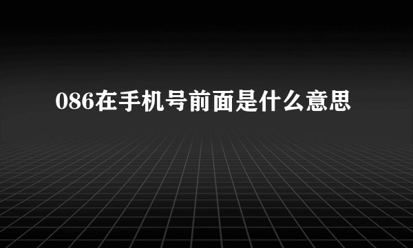 086在手机号前面是什么意思