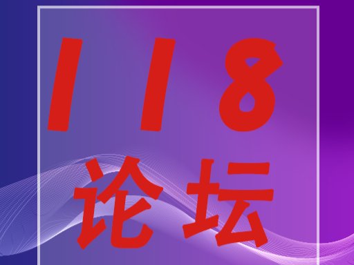 118论坛打不开了