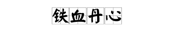 “铁血丹心”的本意是什么？