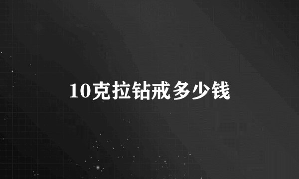 10克拉钻戒多少钱