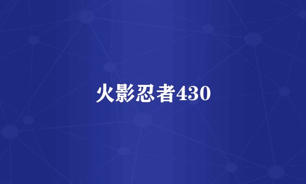 火影忍者430