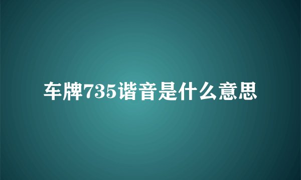 车牌735谐音是什么意思