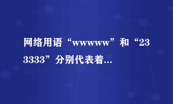 网络用语“wwwww”和“233333”分别代表着什么意思？