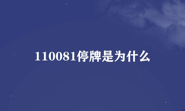 110081停牌是为什么