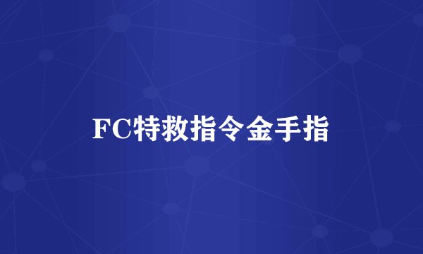 FC特救指令金手指