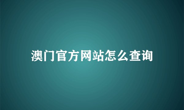 澳门官方网站怎么查询
