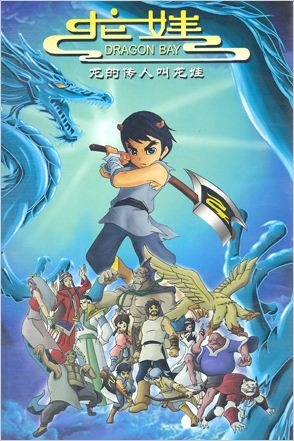 龙娃的剧情简介