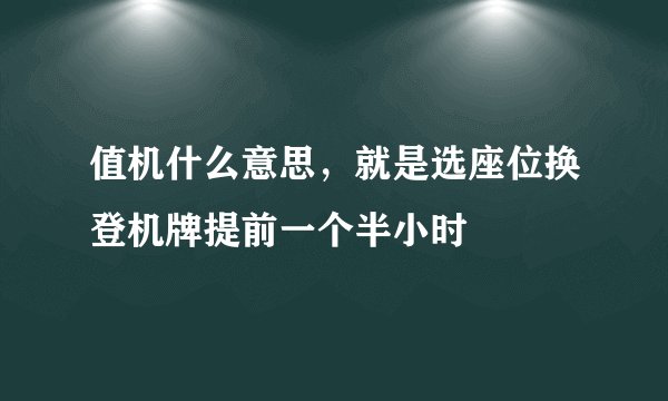 值机什么意思，就是选座位换登机牌提前一个半小时
