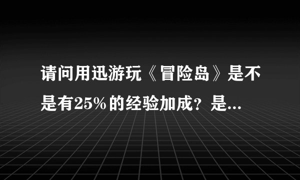 请问用迅游玩《冒险岛》是不是有25%的经验加成？是去网吧才有还是在家玩就可以？