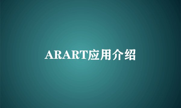 ARART应用介绍