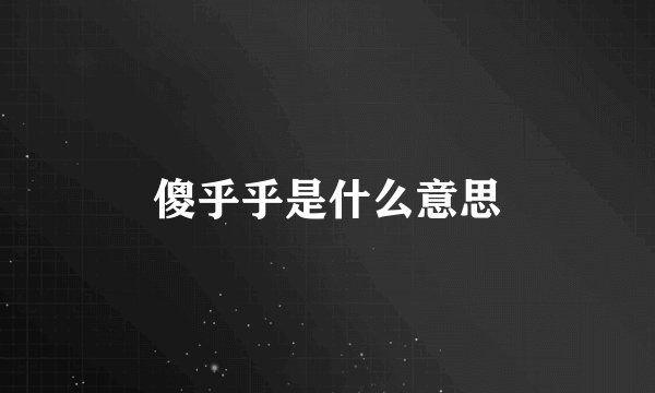 傻乎乎是什么意思